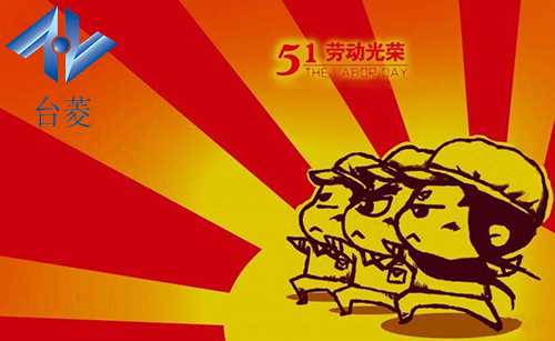 臺(tái)菱磁粉離合器廠(chǎng)家五一放假通知